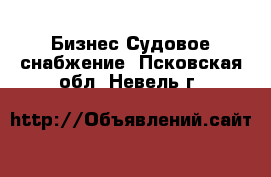 Бизнес Судовое снабжение. Псковская обл.,Невель г.